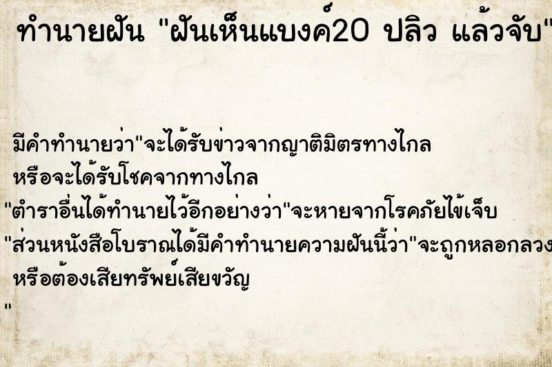 ทำนายฝัน ฝันเห็นแบงค์20 ปลิว แล้วจับ